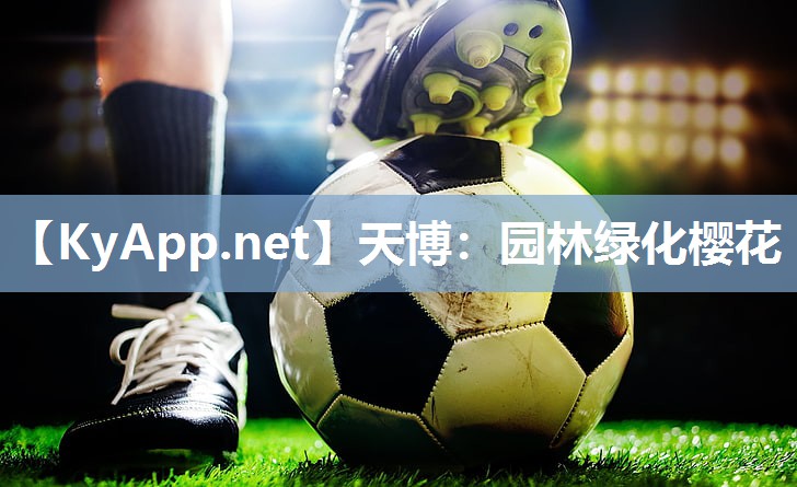 园林绿化樱花